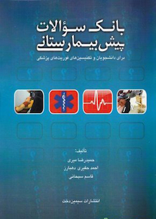 عکس بانک سوالات پیش بیمارستانی